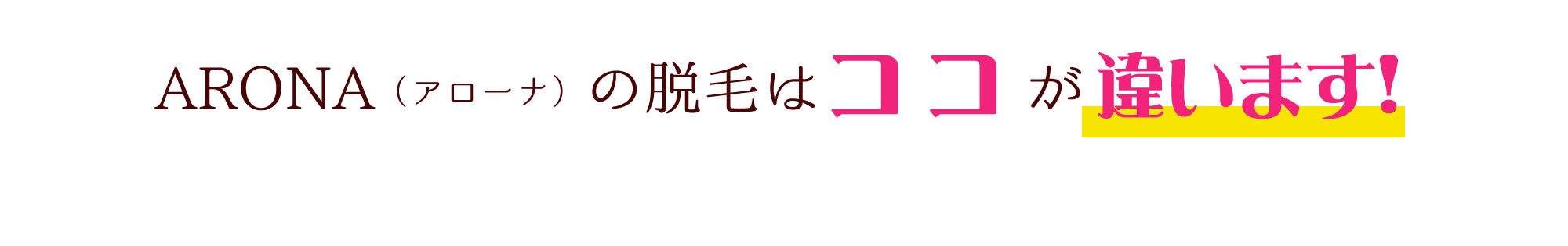 アローナの脱毛はココが違います